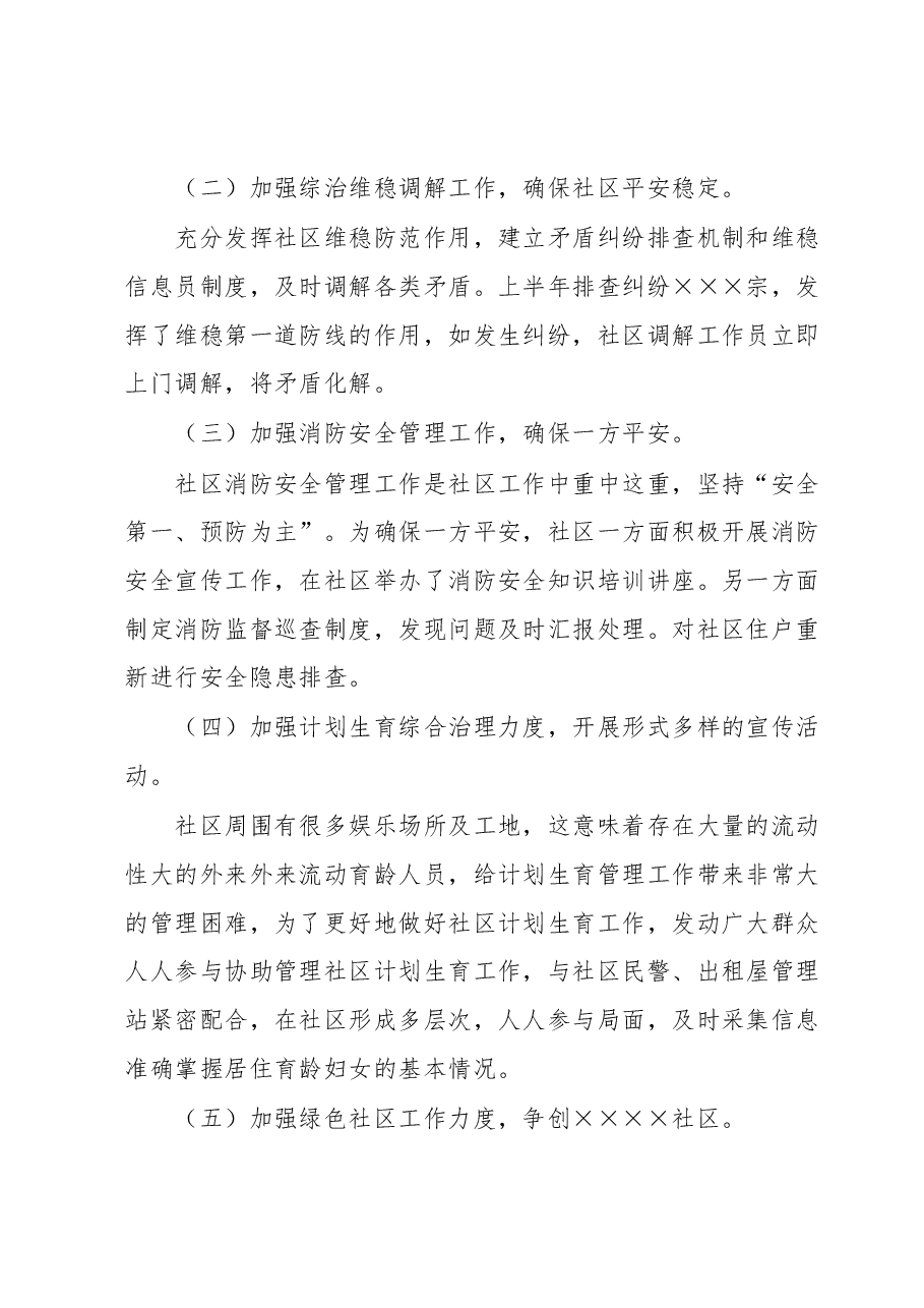 某街道社区上半年工作总结及下半年工作安排.docx,第2页预览