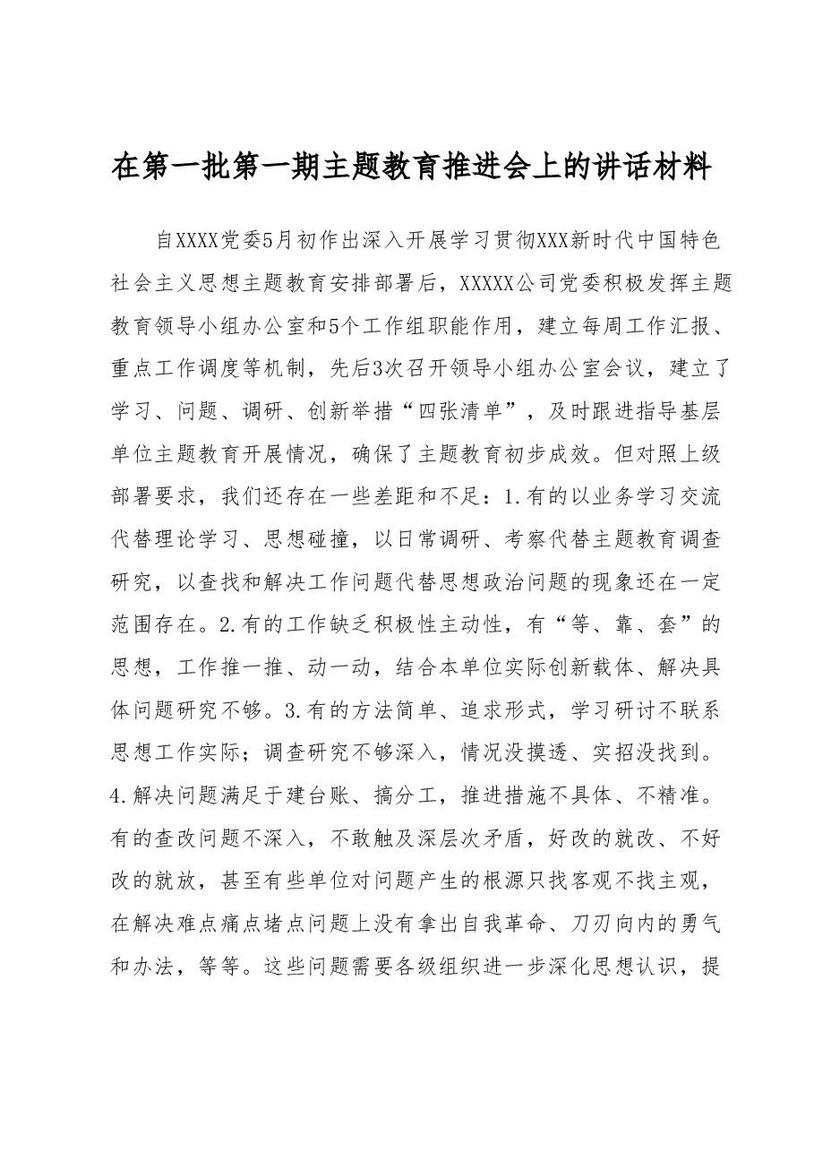 主题教育推进会上的讲话.docx，第1页预览