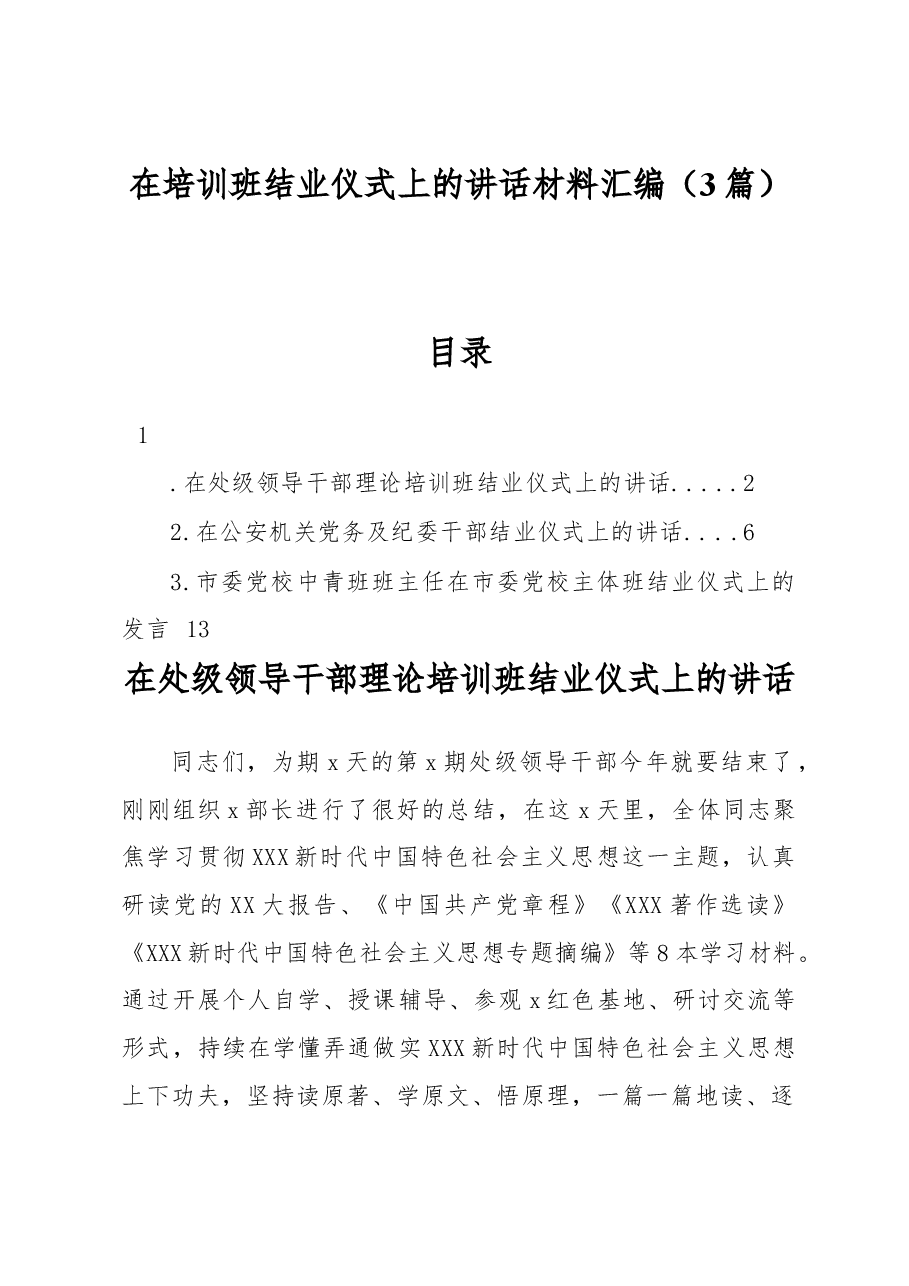 (3篇)在培训班结业仪式上的讲话材料汇编.docx,第1页预览