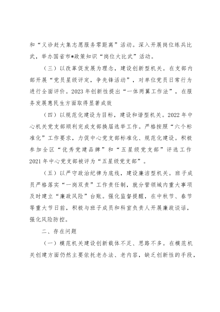 某中心2023年创建模范党建机关情况汇报.docx,第2页预览