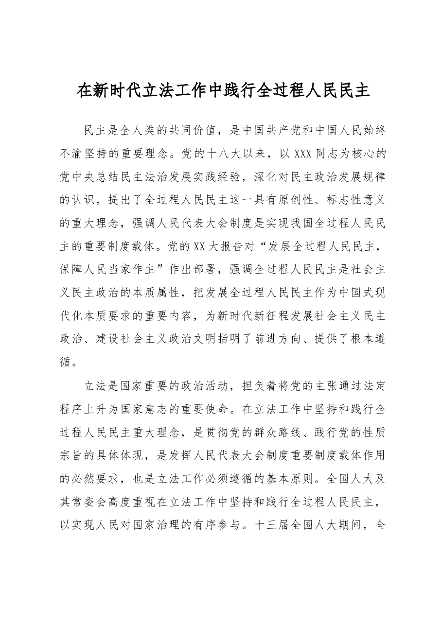 在新时代立法工作中践行全过程人民民主.docx,第1页预览