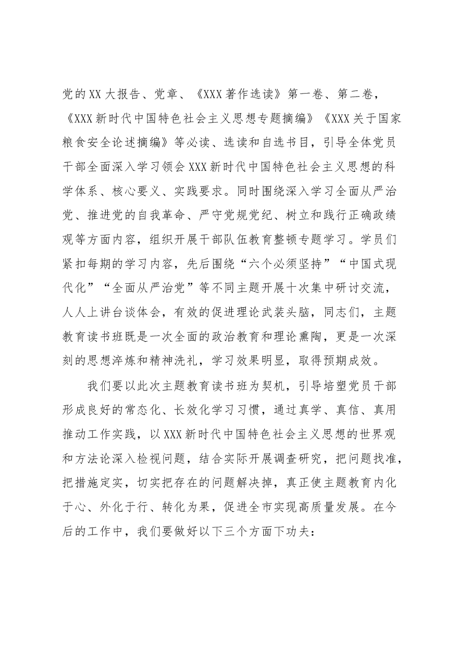 书记在处级干部读书班结业式上的讲话.docx，第2页预览