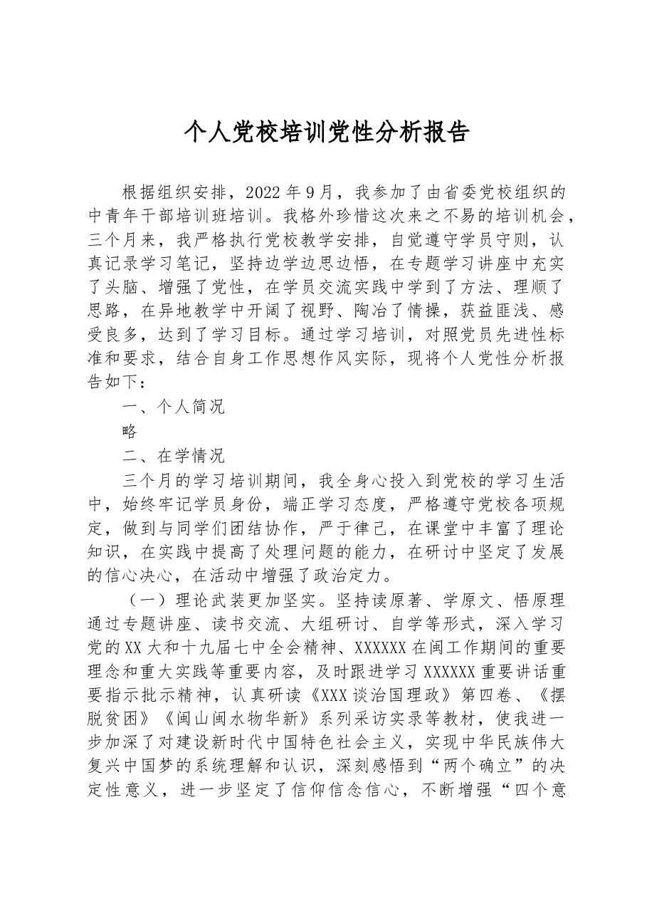 个人党校培训党性分析报告.docx,第1页预览