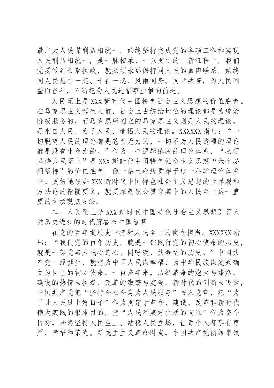 专题党课:坚守人民至上+站稳人民立场.docx,第3页预览