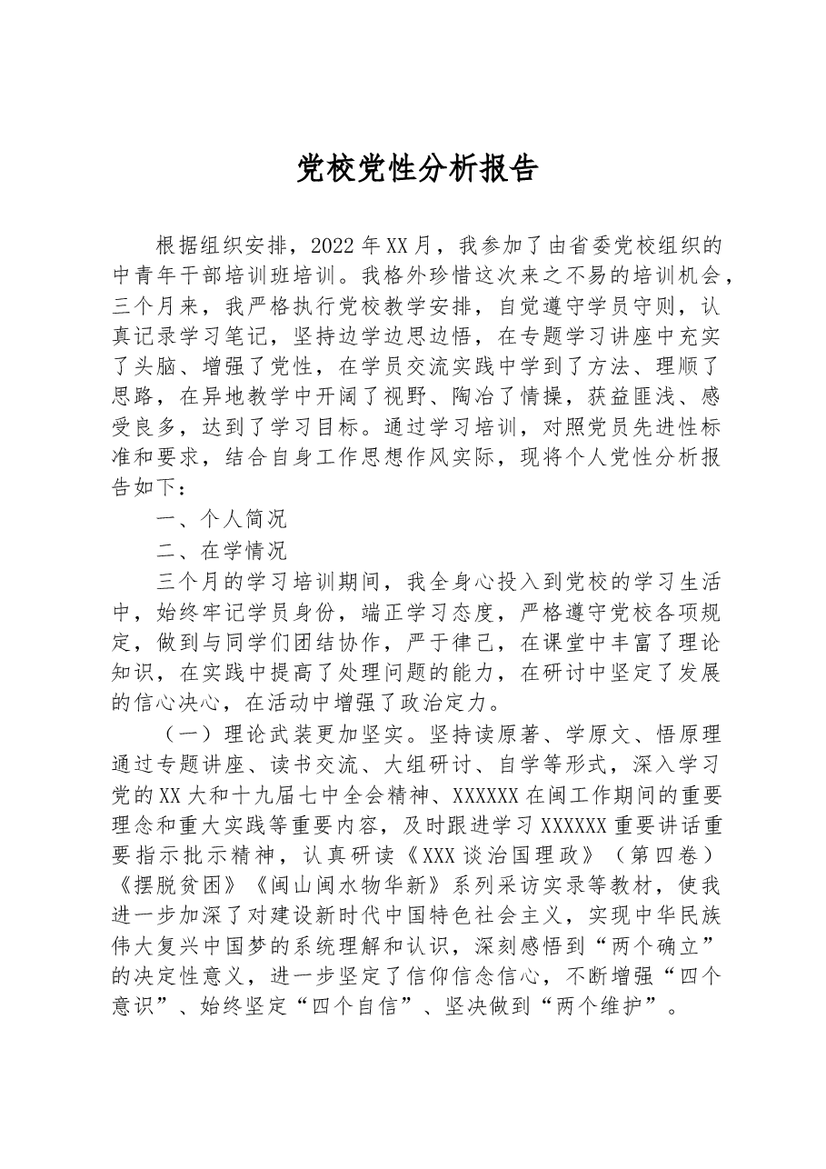 党校党性分析报告.docx,第1页预览