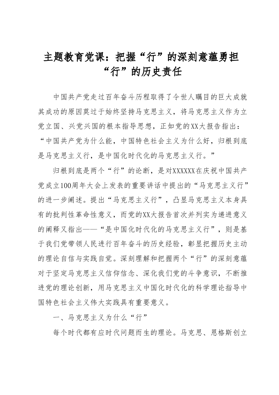 主题教育党课:把握“行”的深刻意蕴 勇担“行”的历史责任.docx,第1页预览
