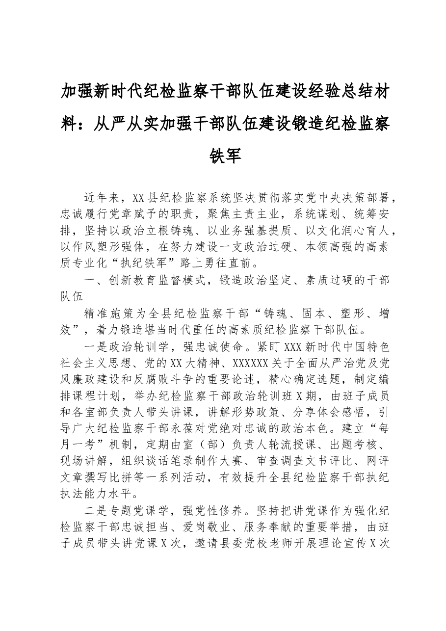 加强新时代纪检监察干部队伍建设经验总结材料:从严从实加强干部队伍建设+锻造纪检监察铁军.docx,第1页预览