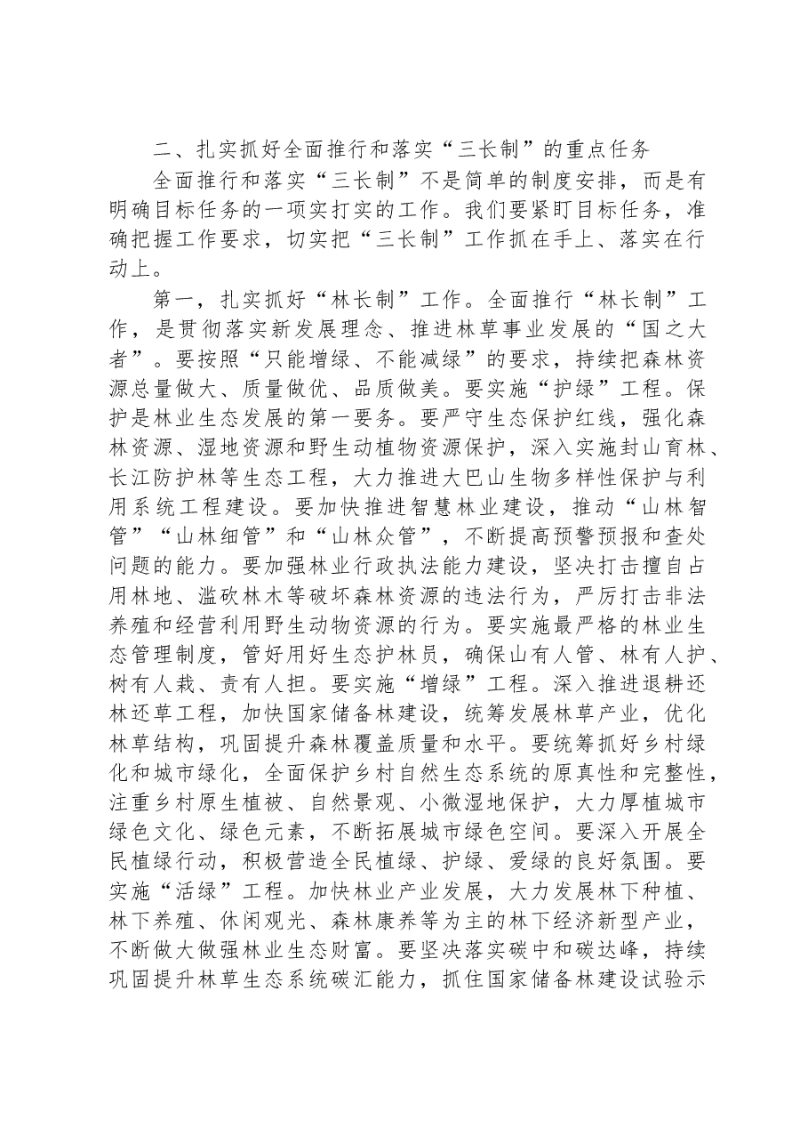 县委书记在全面推行和落实“林长制”“河长制”“路长制”“三长制”工作会议上的讲话.docx,第3页预览