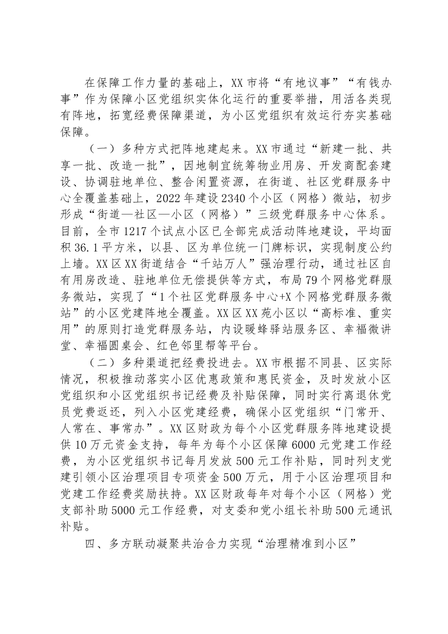 某市持续推进“邻里‘并’行”小区党建品牌建设报告.docx,第4页预览