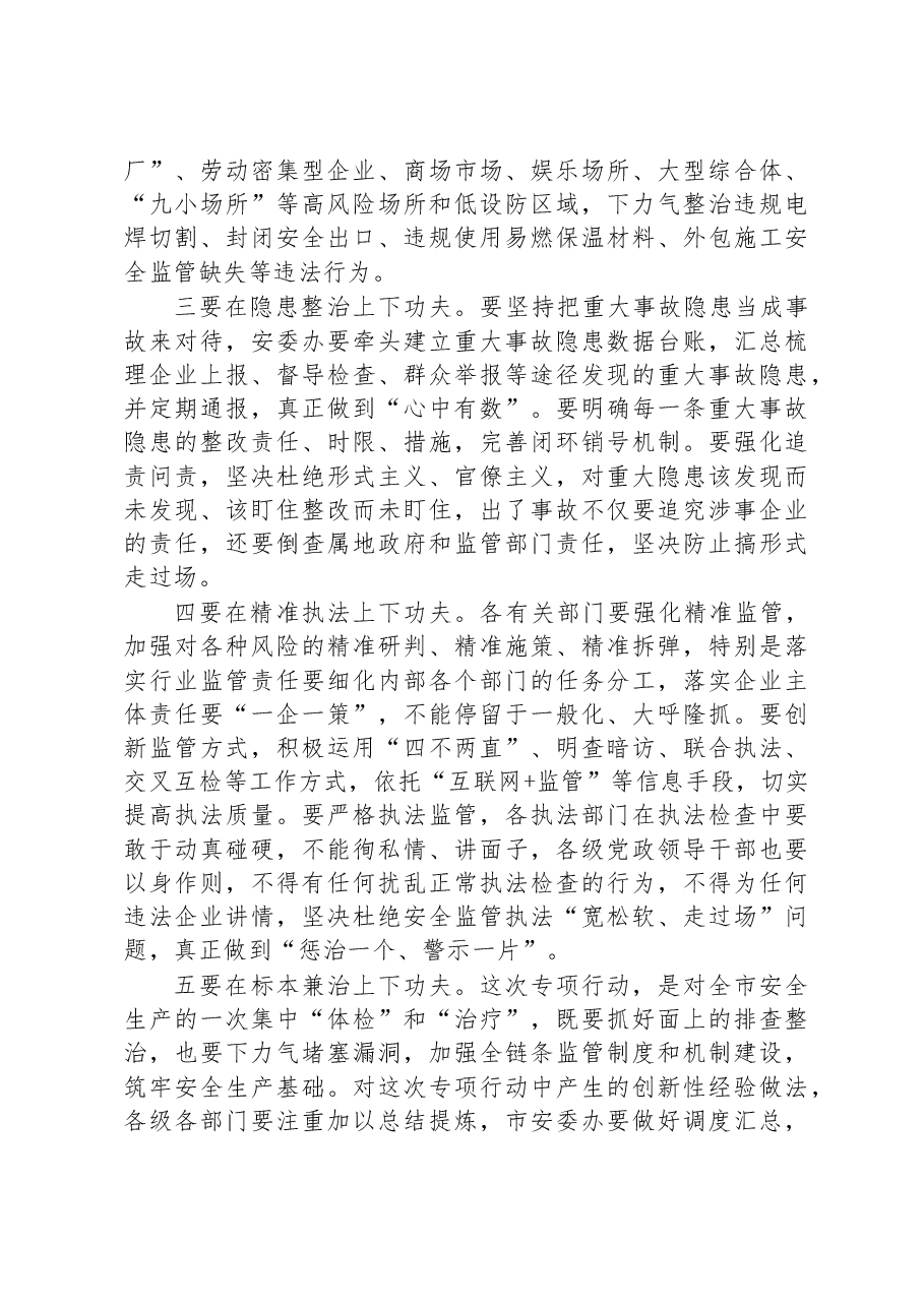 在重大事故隐患专项排查整治行动专题部署会议上的讲话.docx,第4页预览