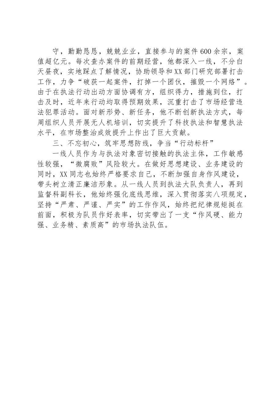 市场监督管理局先进人物事迹材料.docx,第2页预览