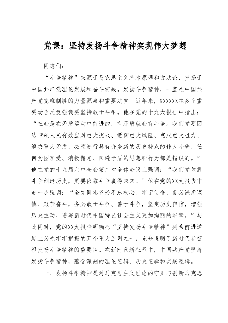 党课:坚持发扬斗争精神实现伟大梦想.docx,第1页预览