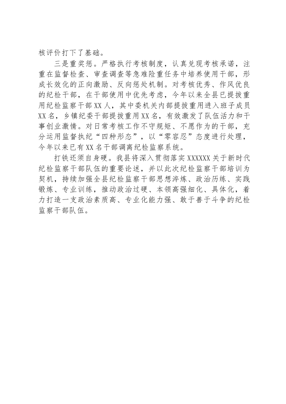 加强新时代纪检监察干部队伍建设经验总结材料:从严从实加强干部队伍建设+锻造纪检监察铁军.docx,第4页预览