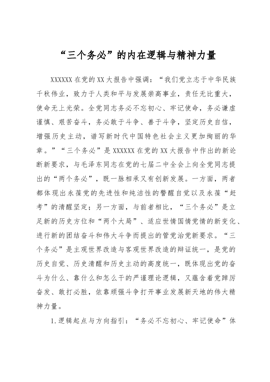 “三个务必”的内在逻辑与精神力量.docx,第1页预览