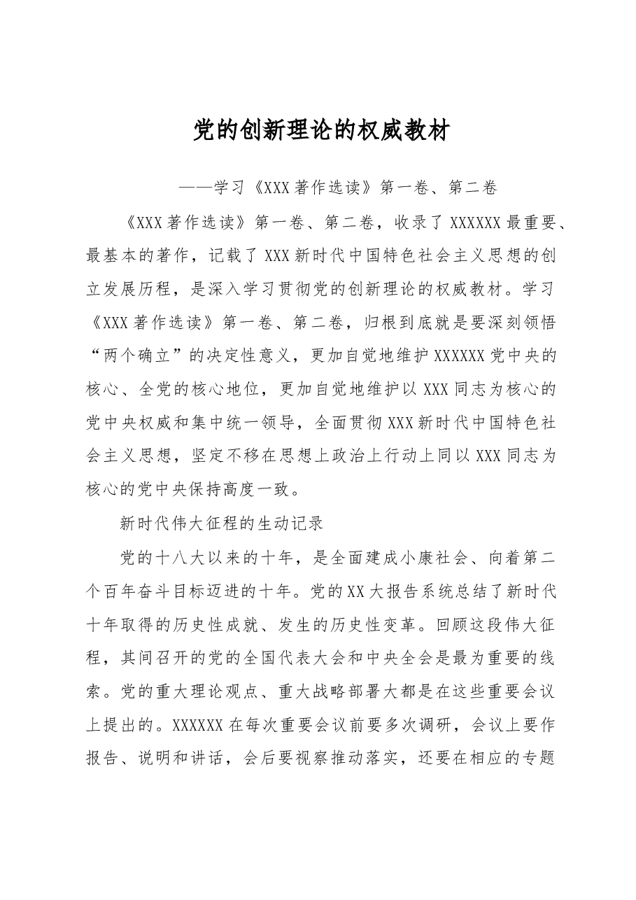党的创新理论的权威教材——学习《习近平著作选读》第一卷、第二卷.docx，第1页预览