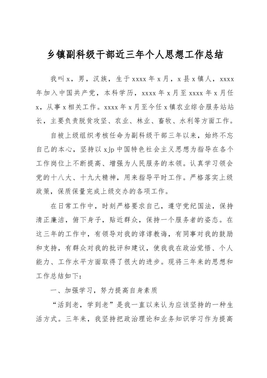 乡镇副科级干部近三年个人思想工作总结.docx,第1页预览
