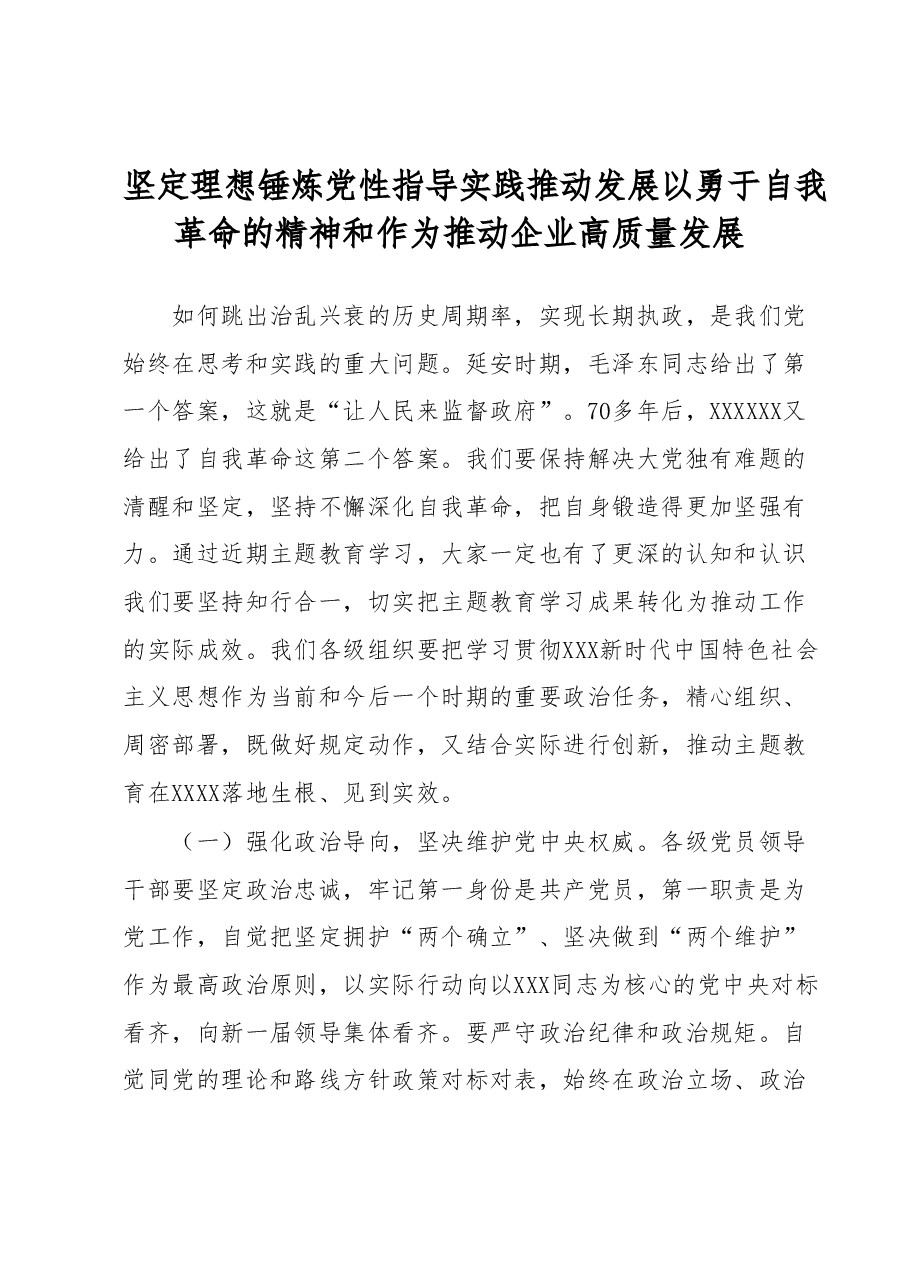 主题教育专题党课——“把党的伟大自我革命进行到底”.docx,第1页预览