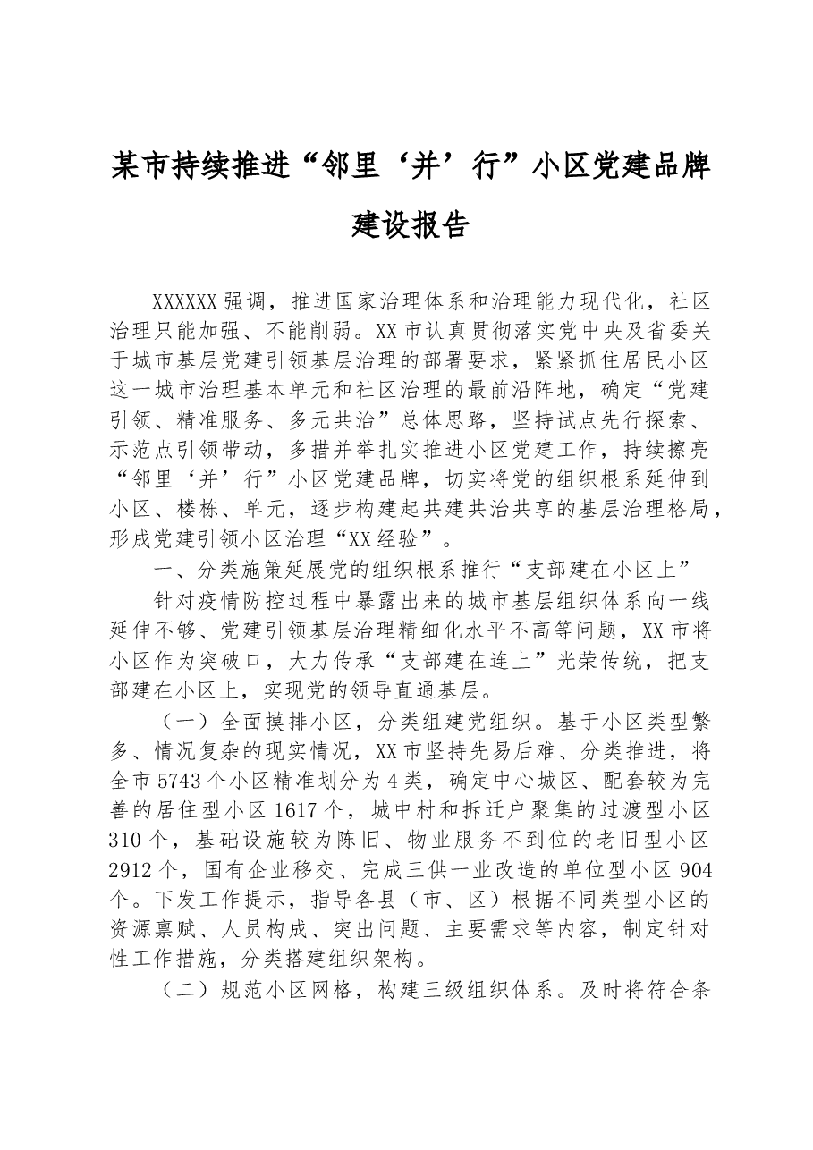 某市持续推进“邻里‘并’行”小区党建品牌建设报告.docx,第1页预览