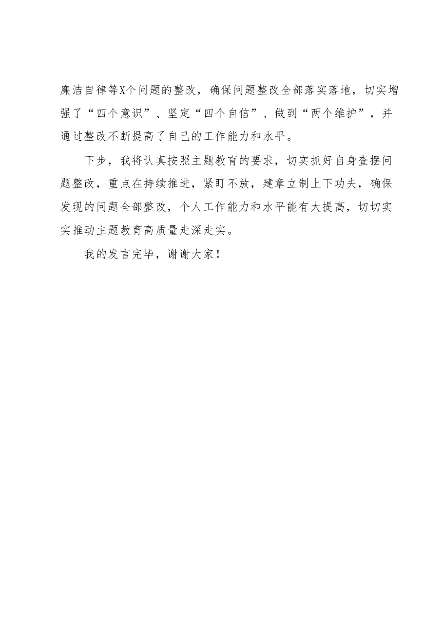 在党支部主题教育集中学习会上的研讨发言.docx,第4页预览