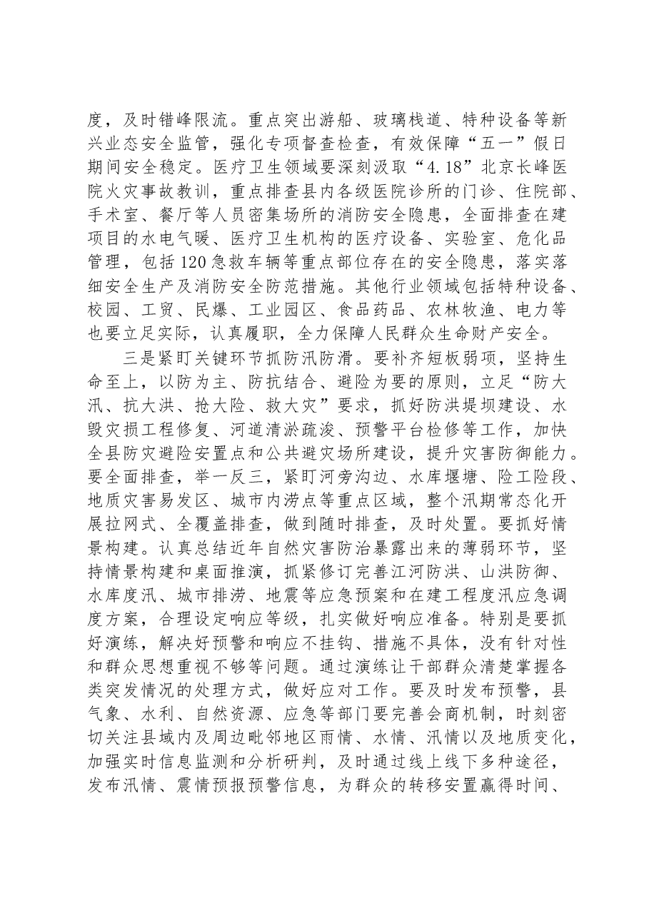 在2023年全县安全生产、消防安全、防汛抗旱和地质地震灾害防治工作会议上的讲话.docx,第4页预览