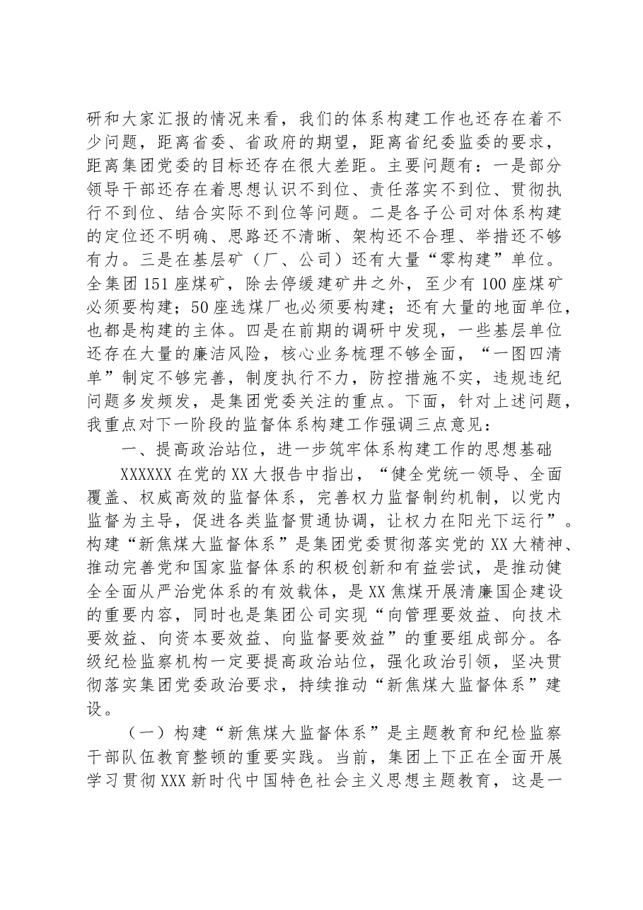 在落实“教育整顿”要求推动基层单位构建“大监督体系”专题工作会上的讲话.docx,第3页预览