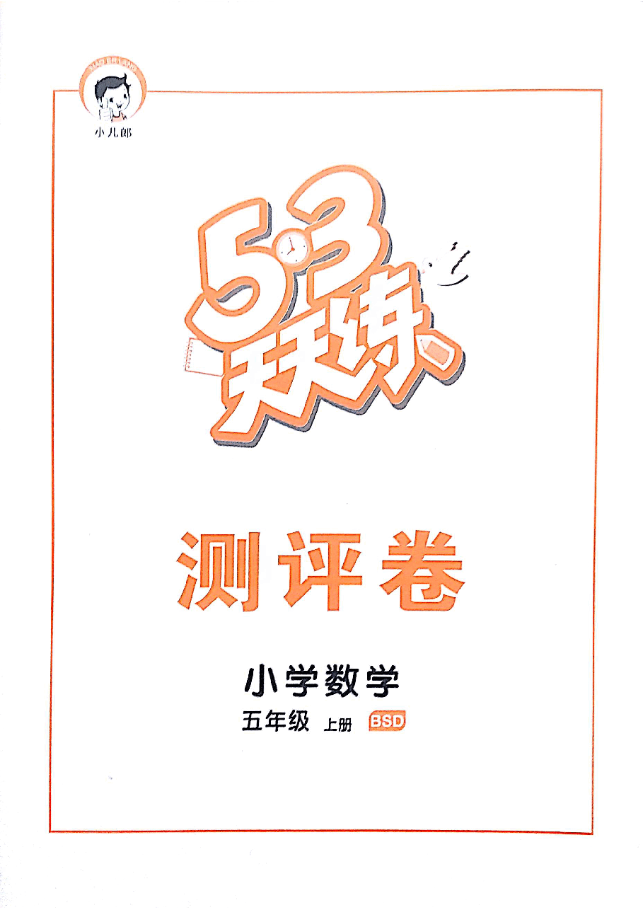 五年级上册北师大版全套试卷.pdf,第1页预览