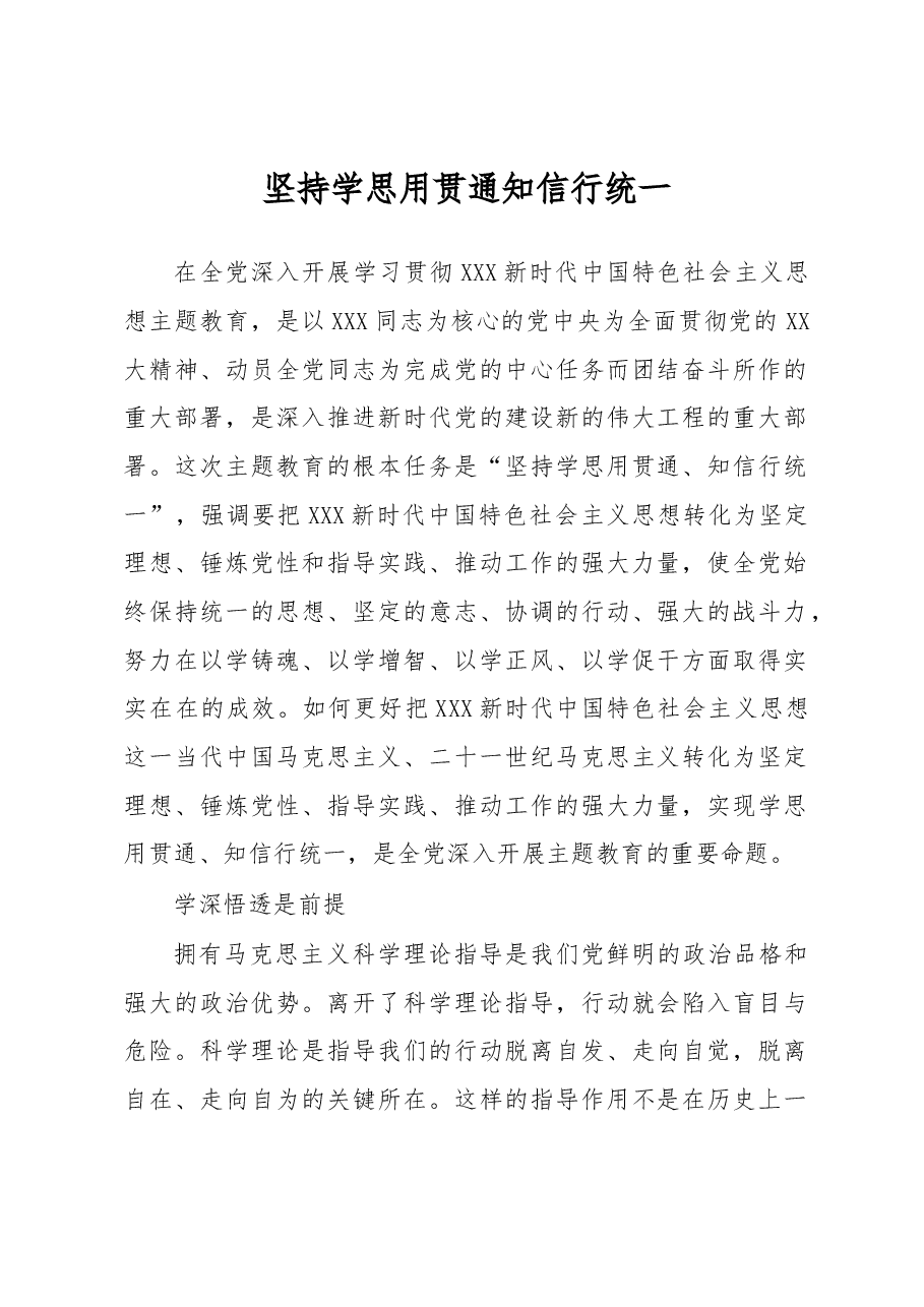 坚持学思用贯通知信行统一.docx,第1页预览