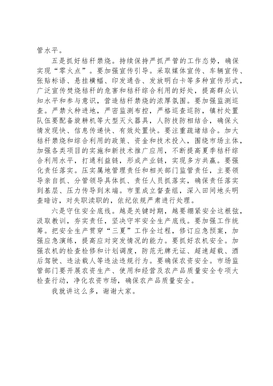 在2023年全市“三夏”生产暨夏粮收购、秸秆禁烧工作推进会议上的讲话.docx,第3页预览