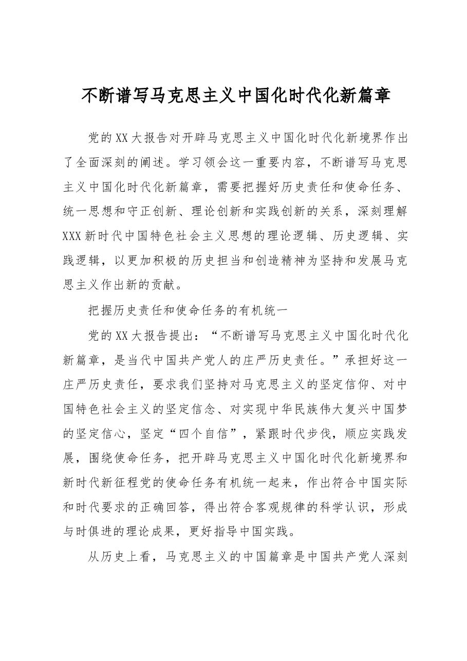 不断谱写马克思主义中国化时代化新篇章.docx,第1页预览