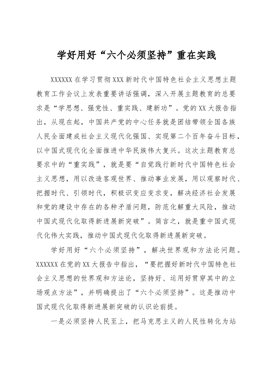 学好用好“六个必须坚持”重在实践.docx，第1页预览