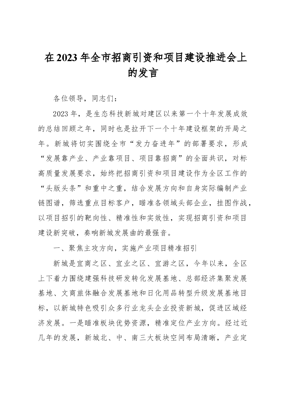 在2023年全市招商引资和项目建设推进会上的发言.docx,第1页预览