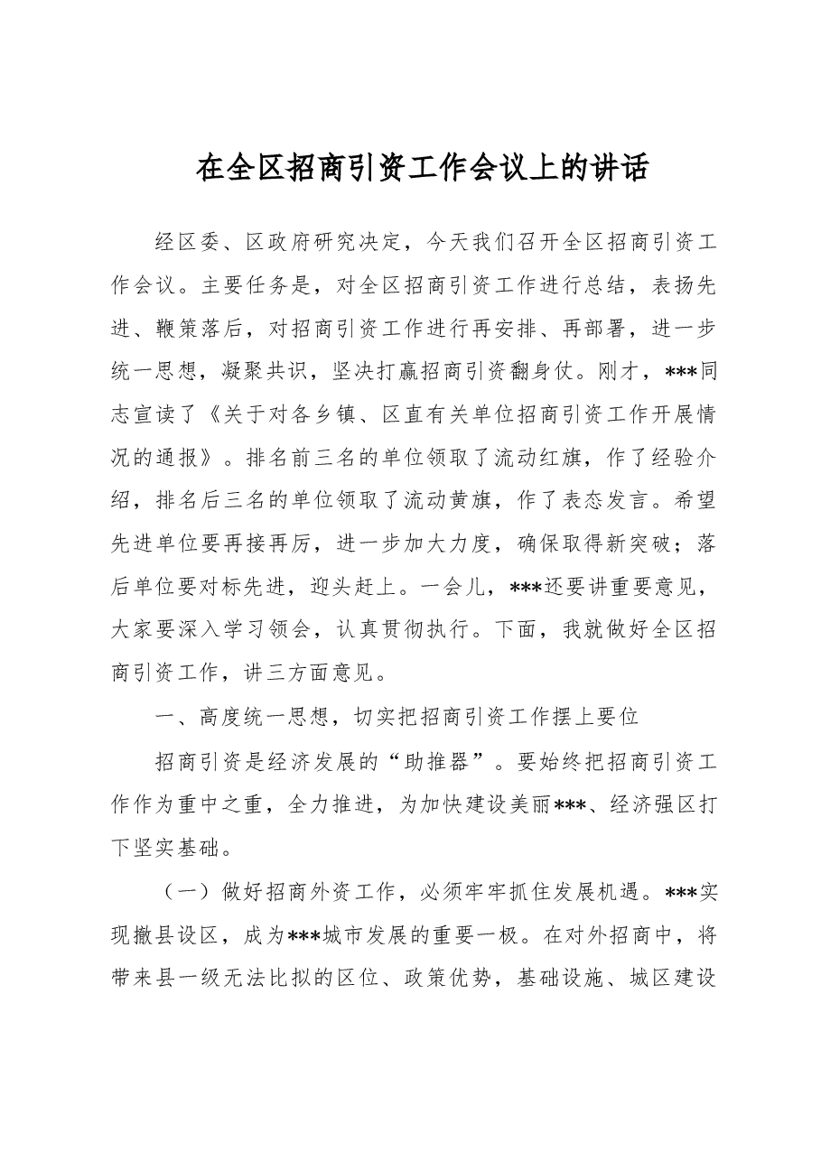 在全区招商引资工作会议上的讲话.docx,第1页预览