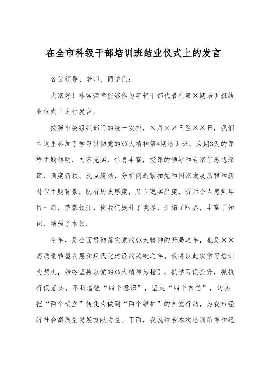 在全市科级干部培训班结业仪式上的发言.docx,第1页预览