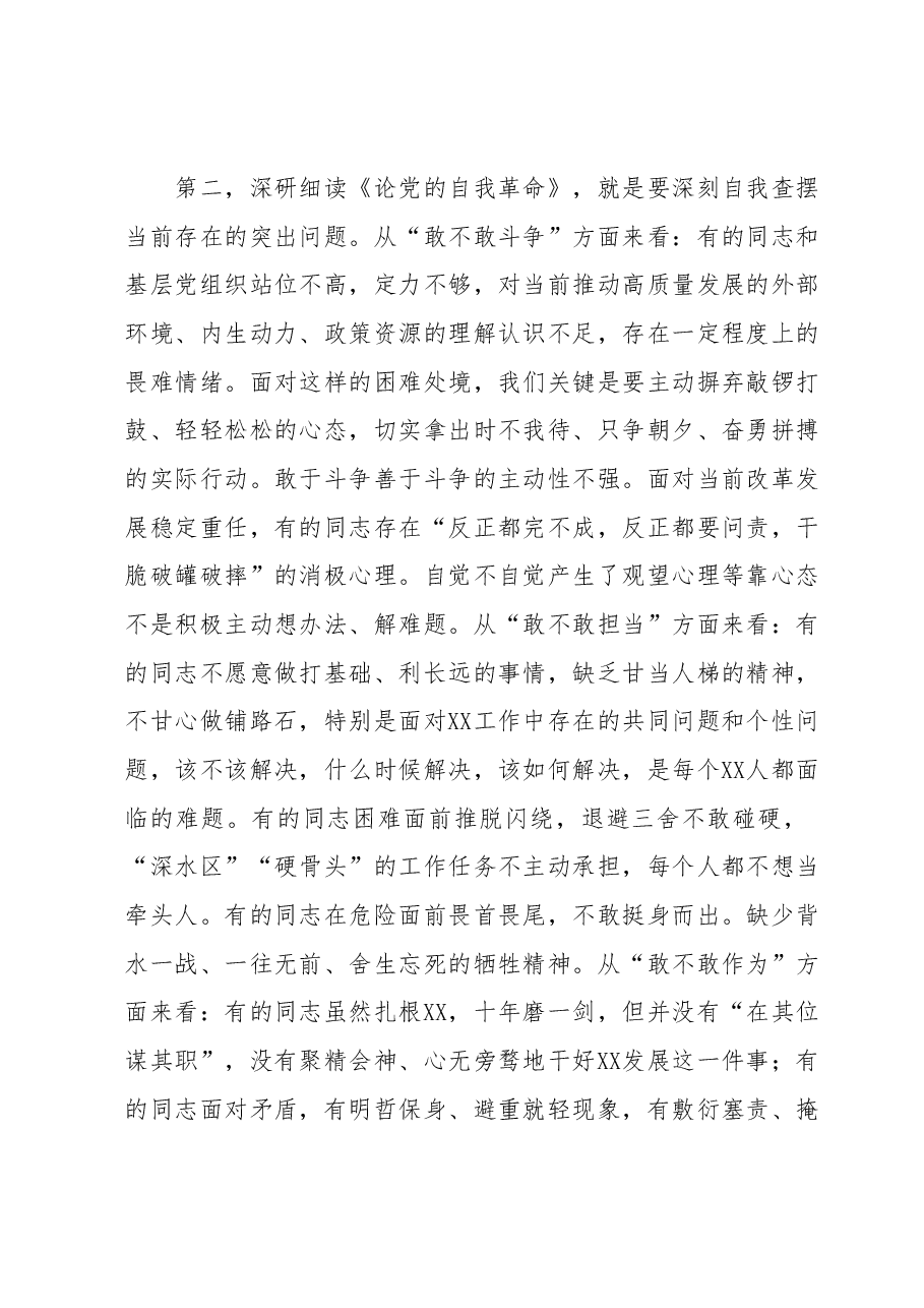 在XX党委（党组）5月主题教育暨《论党的自我革命》专题学习会上的发言.docx，第2页预览