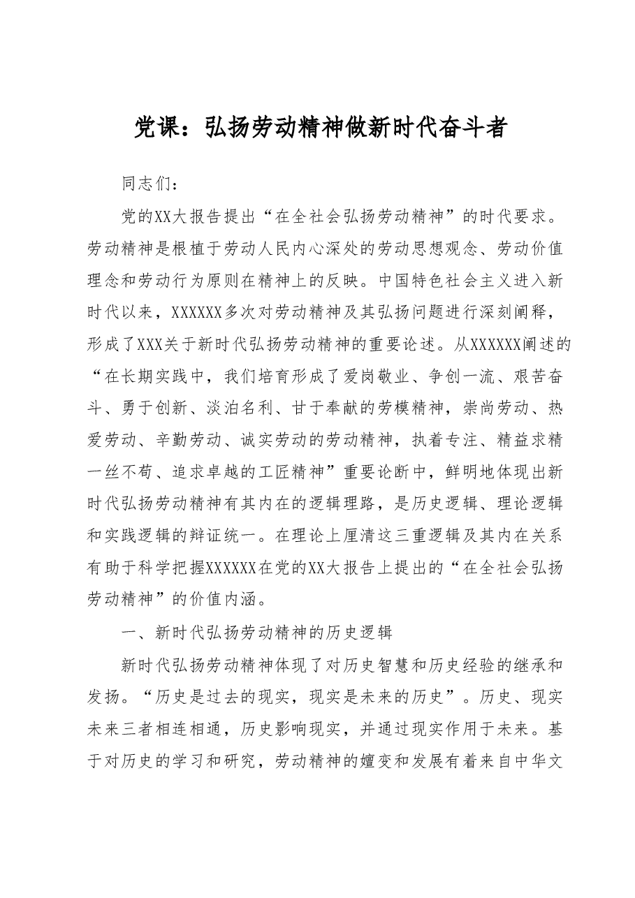 党课:弘扬劳动精神做新时代奋斗者.docx,第1页预览