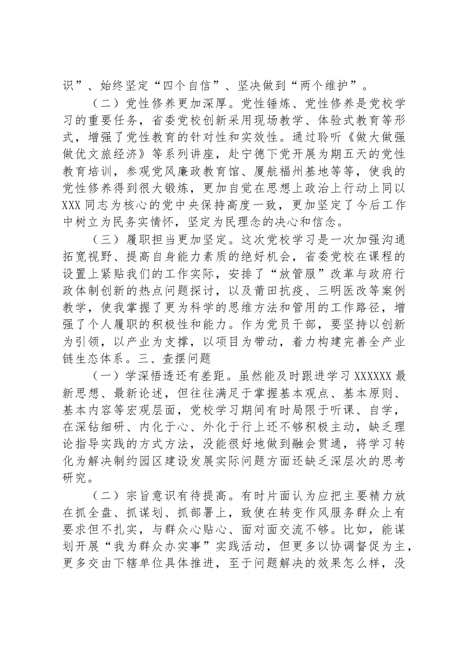 个人党校培训党性分析报告.docx,第2页预览