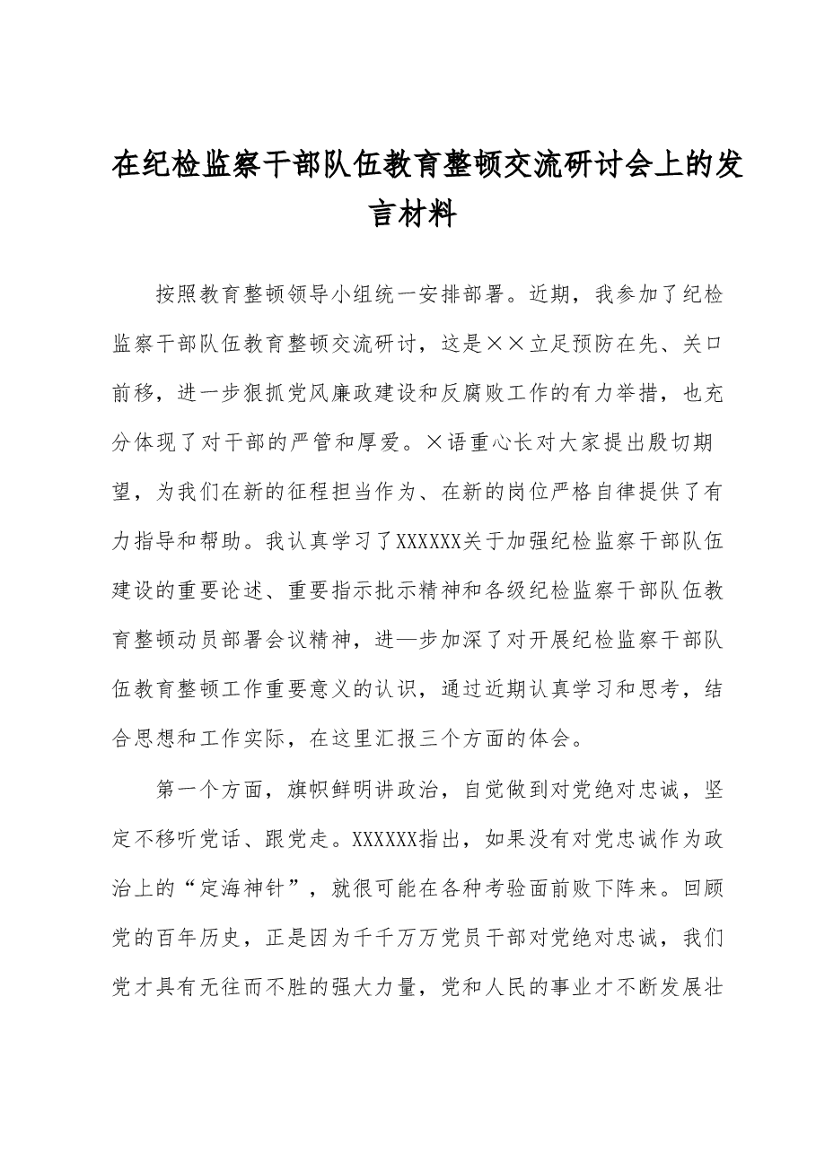 在纪检监察干部队伍教育整顿交流研讨会上的发言材料.docx,第1页预览