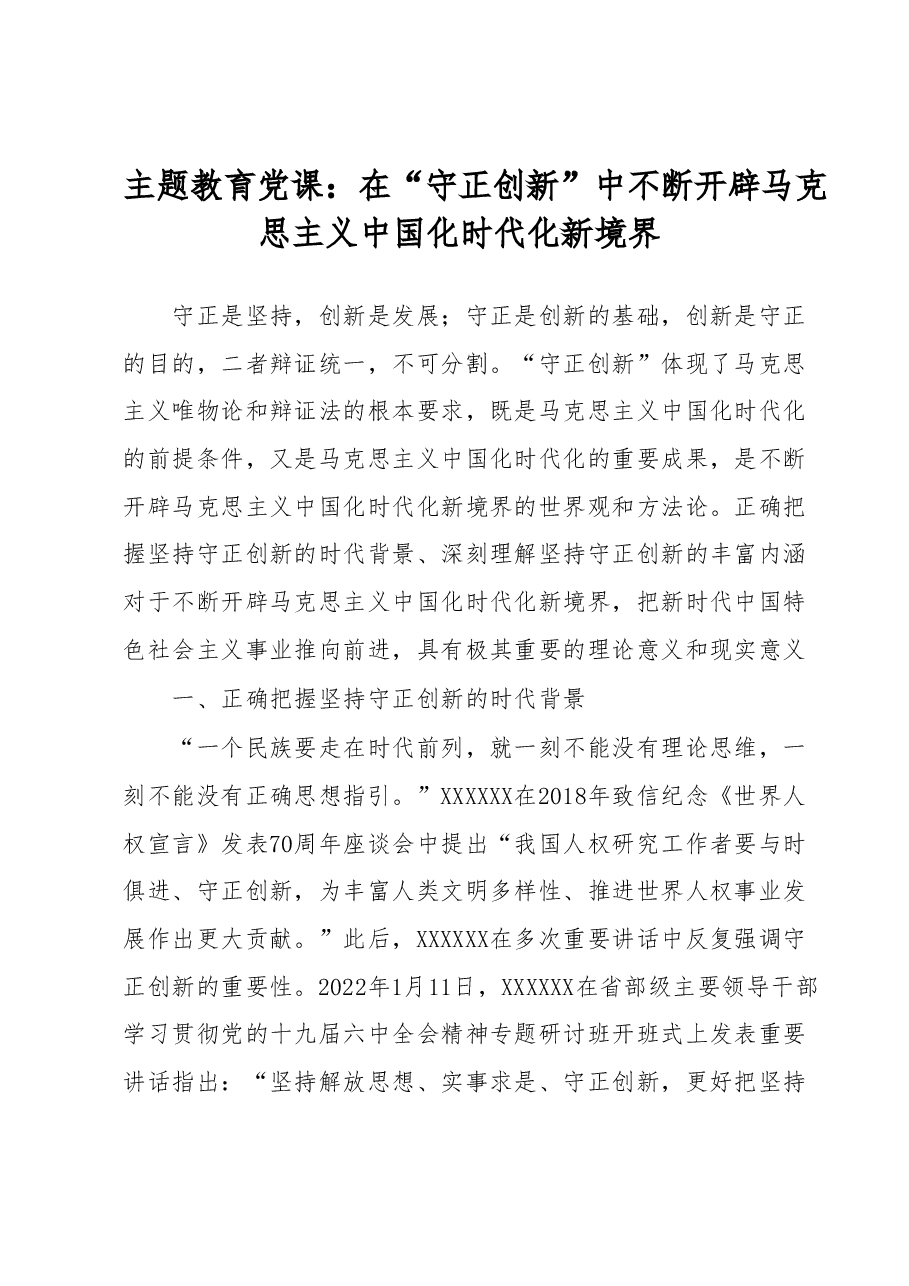主题教育党课:在“守正创新”中不断开辟马克思主义中国化时代化新境界.docx,第1页预览