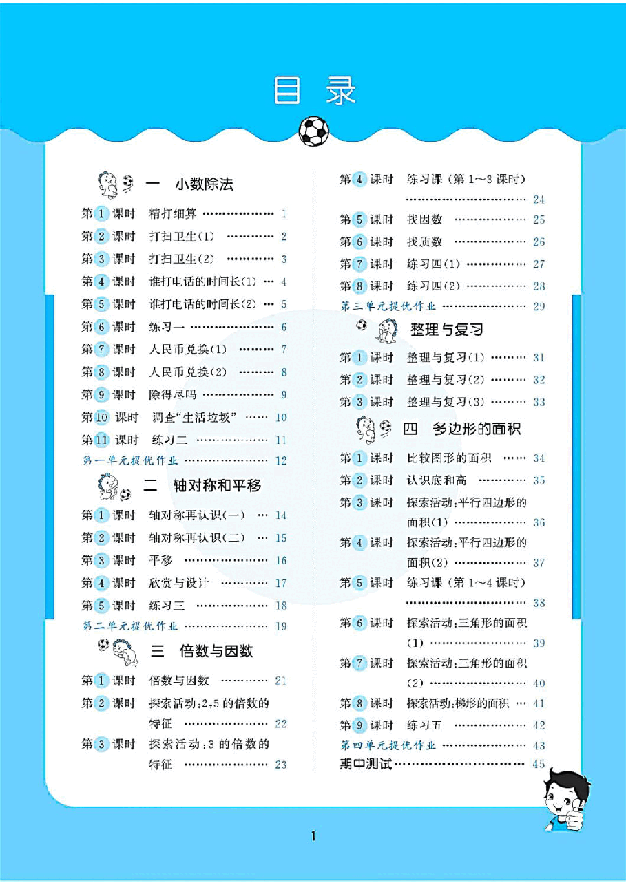北师大版小学数学五年级上册.pdf,第1页预览