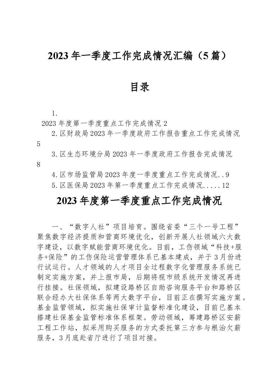 (5篇)2023年一季度工作完成情况汇编.docx,第1页预览