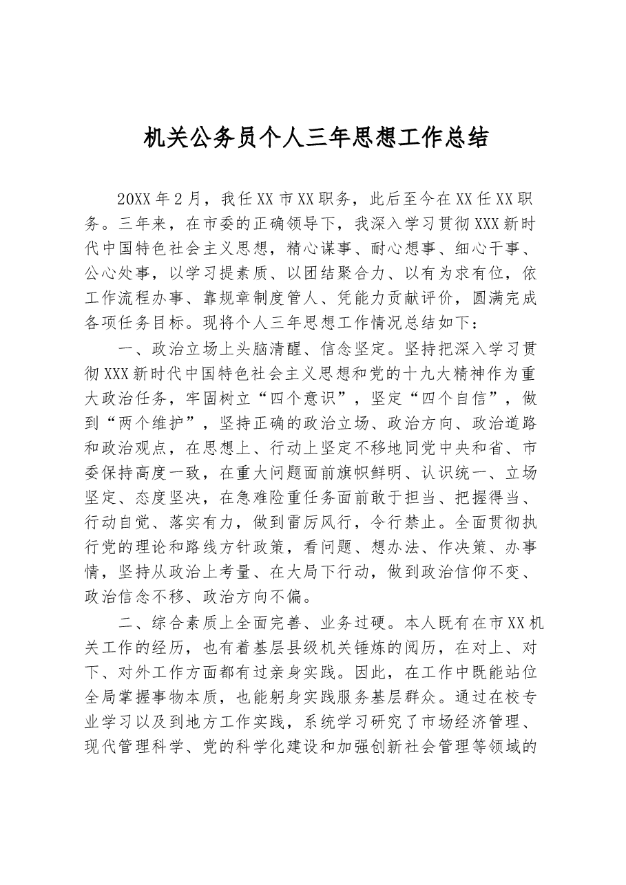 机关公务员个人三年思想工作总结.docx,第1页预览