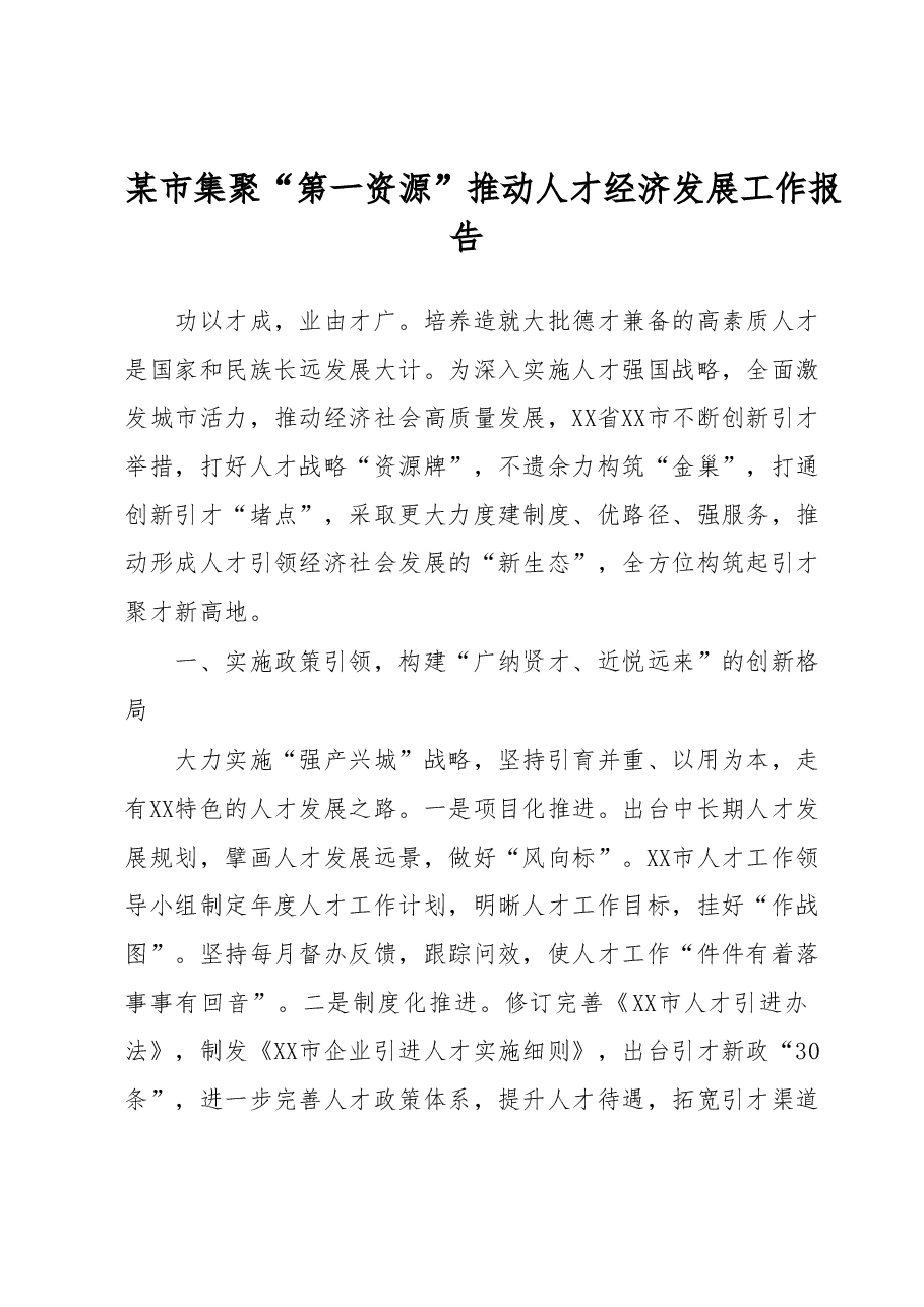 某市集聚“第一资源”推动人才经济发展工作报告.docx,第1页预览