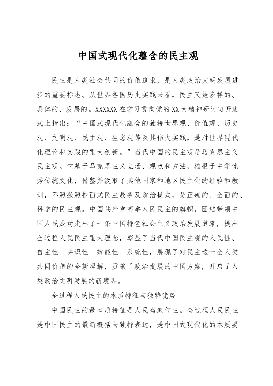 中国式现代化蕴含的民主观.docx,第1页预览