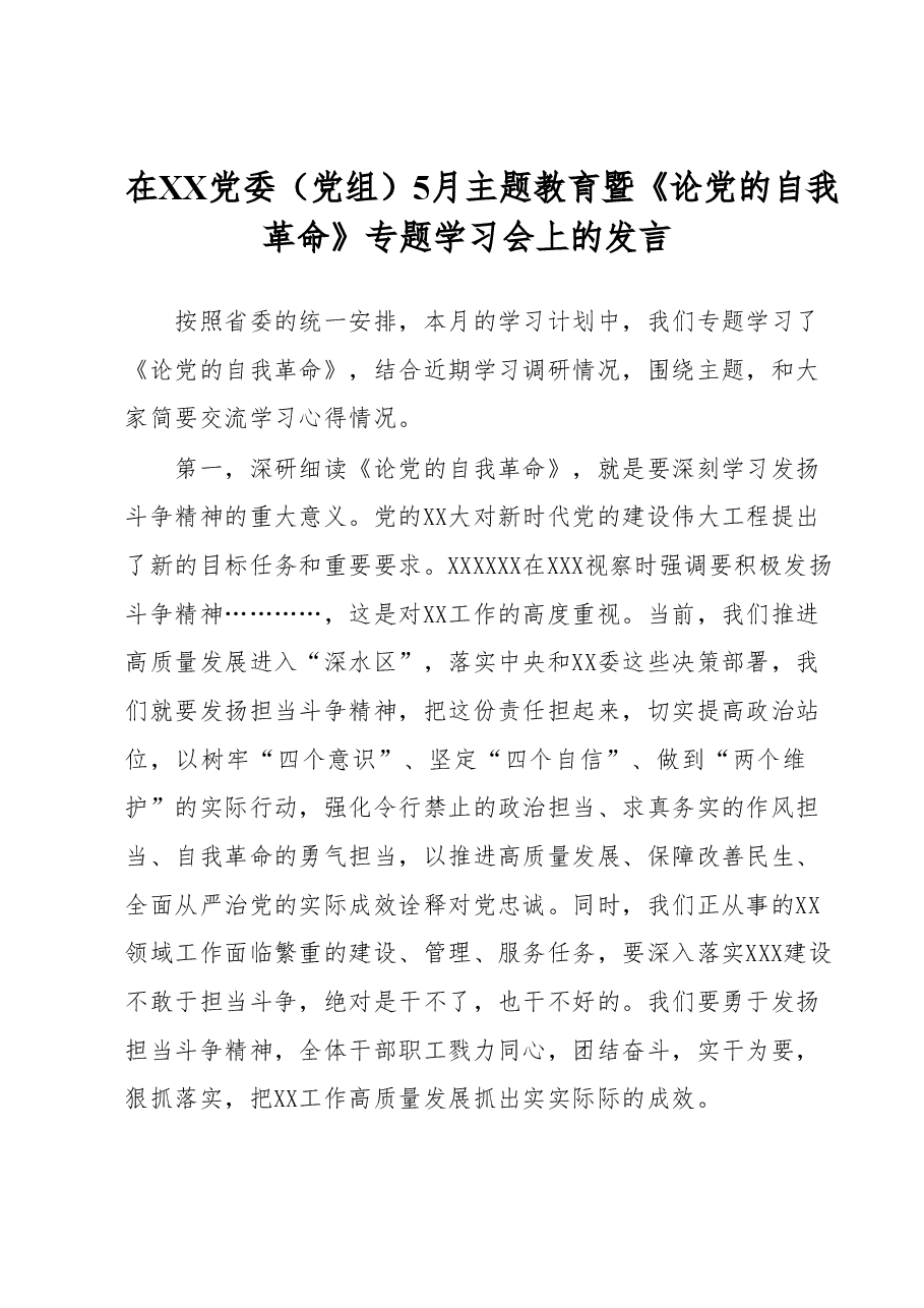 在XX党委（党组）5月主题教育暨《论党的自我革命》专题学习会上的发言.docx，第1页预览