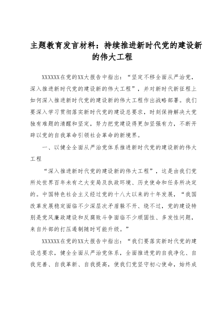 主题教育发言材料:持续推进新时代党的建设新的伟大工程.docx,第1页预览