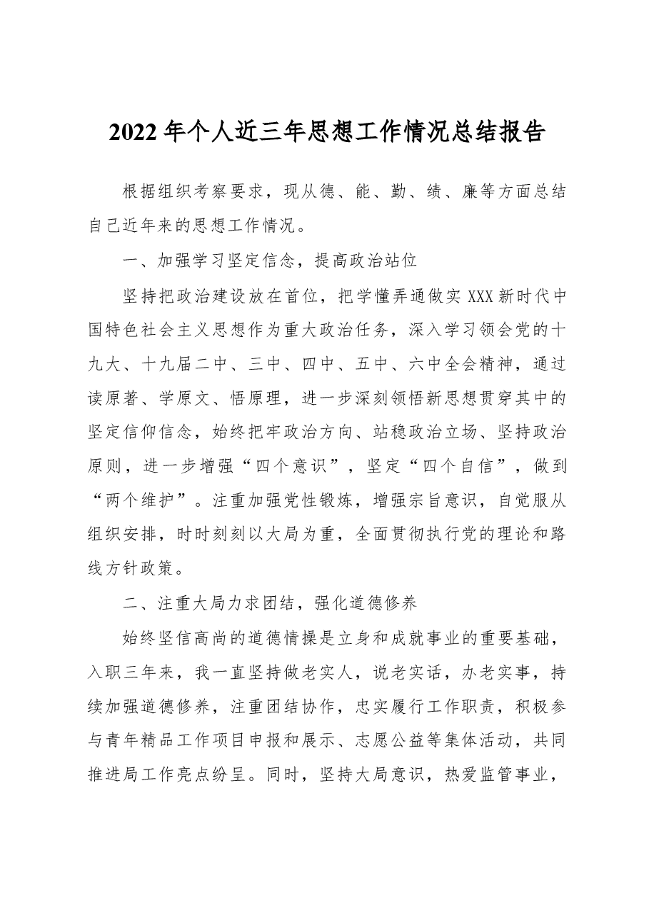 2022年个人近三年思想工作情况总结报告.docx,第1页预览