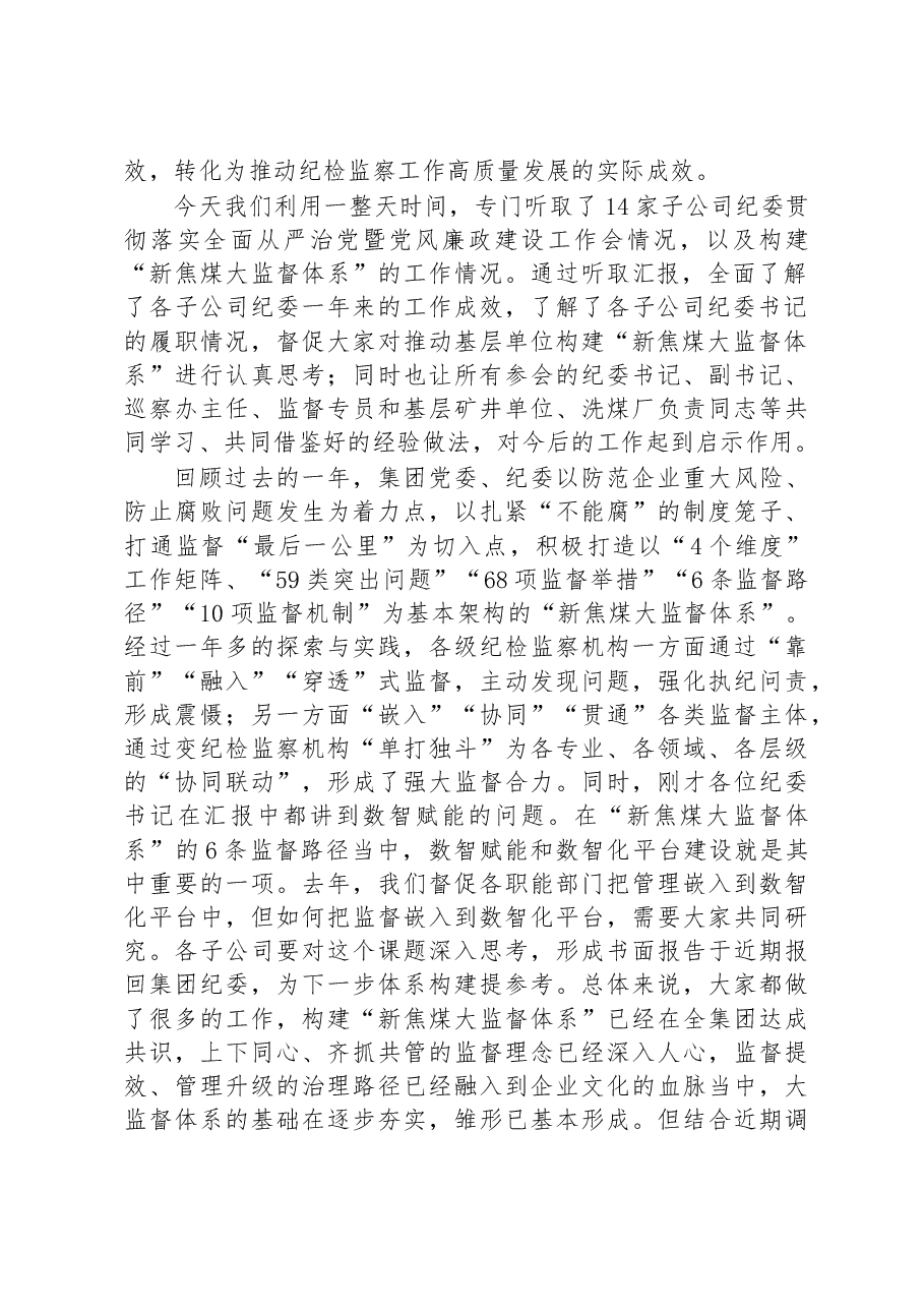 在落实“教育整顿”要求推动基层单位构建“大监督体系”专题工作会上的讲话.docx,第2页预览