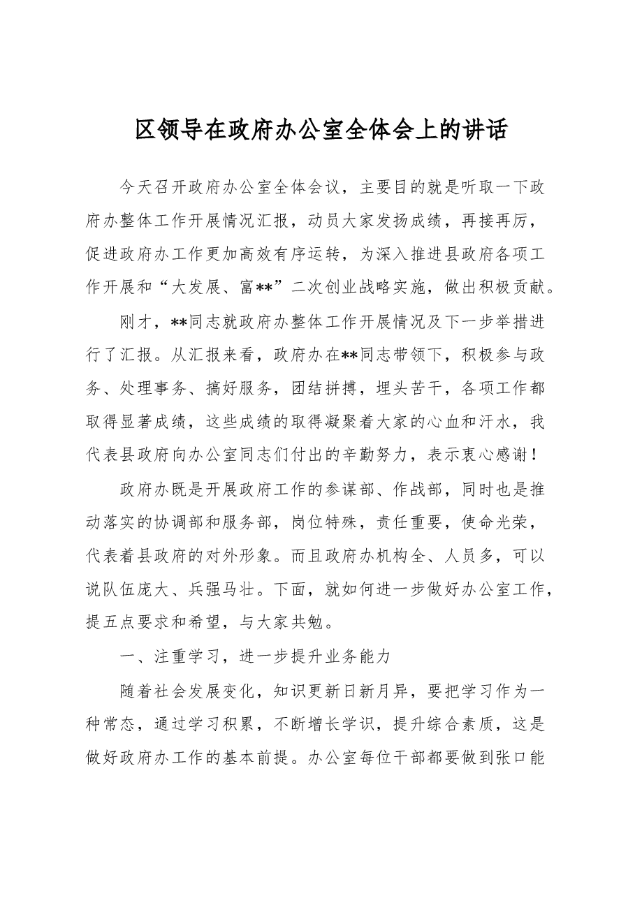 区领导在政府办公室全体会上的讲话.docx,第1页预览