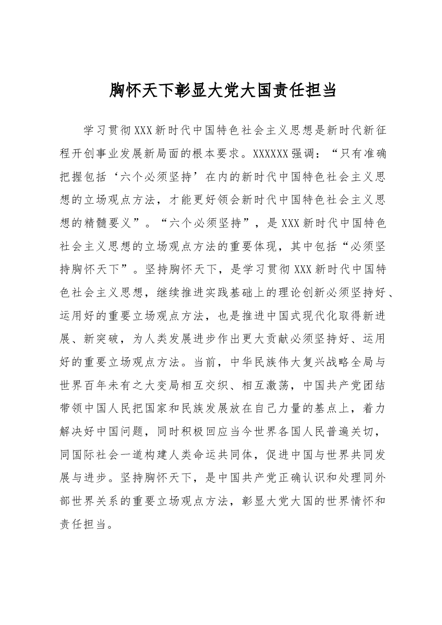 胸怀天下彰显大党大国责任担当.docx,第1页预览