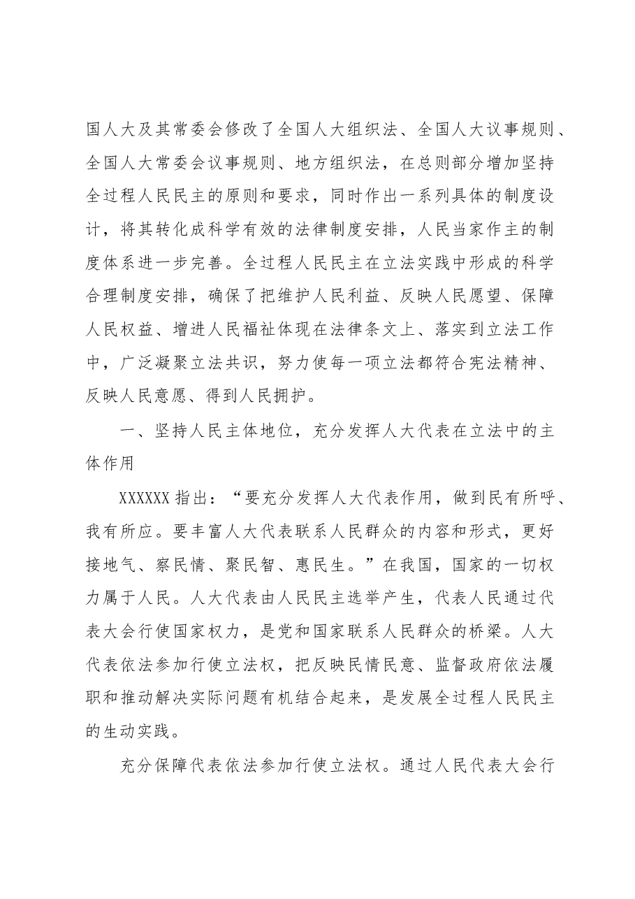 在新时代立法工作中践行全过程人民民主.docx,第2页预览